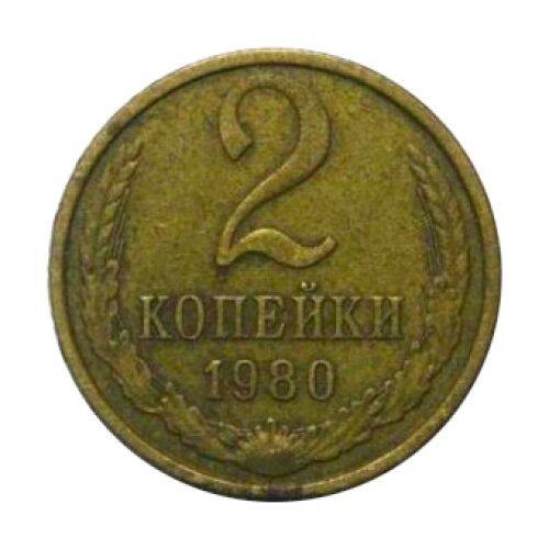 Монета 2 копейки 1980 года