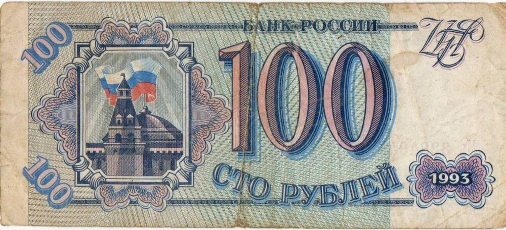 Билет Банка России 100 рублей образца 1993 года