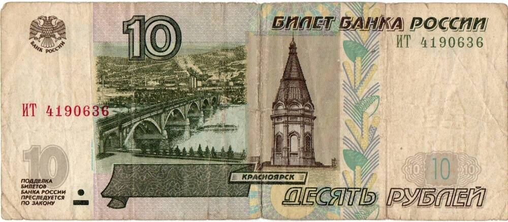 Билет Банка России 10 рублей образца 1997 года
