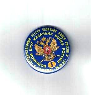 Значок  «1 Большой круг казачьих войск России». РФ г.Ставрополь, 2003 г.