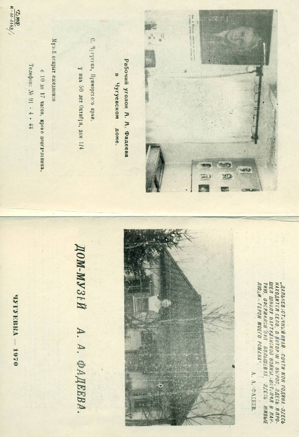Проспект Дома-музея А.А.Фадеева, первое издание 1970г. 1970