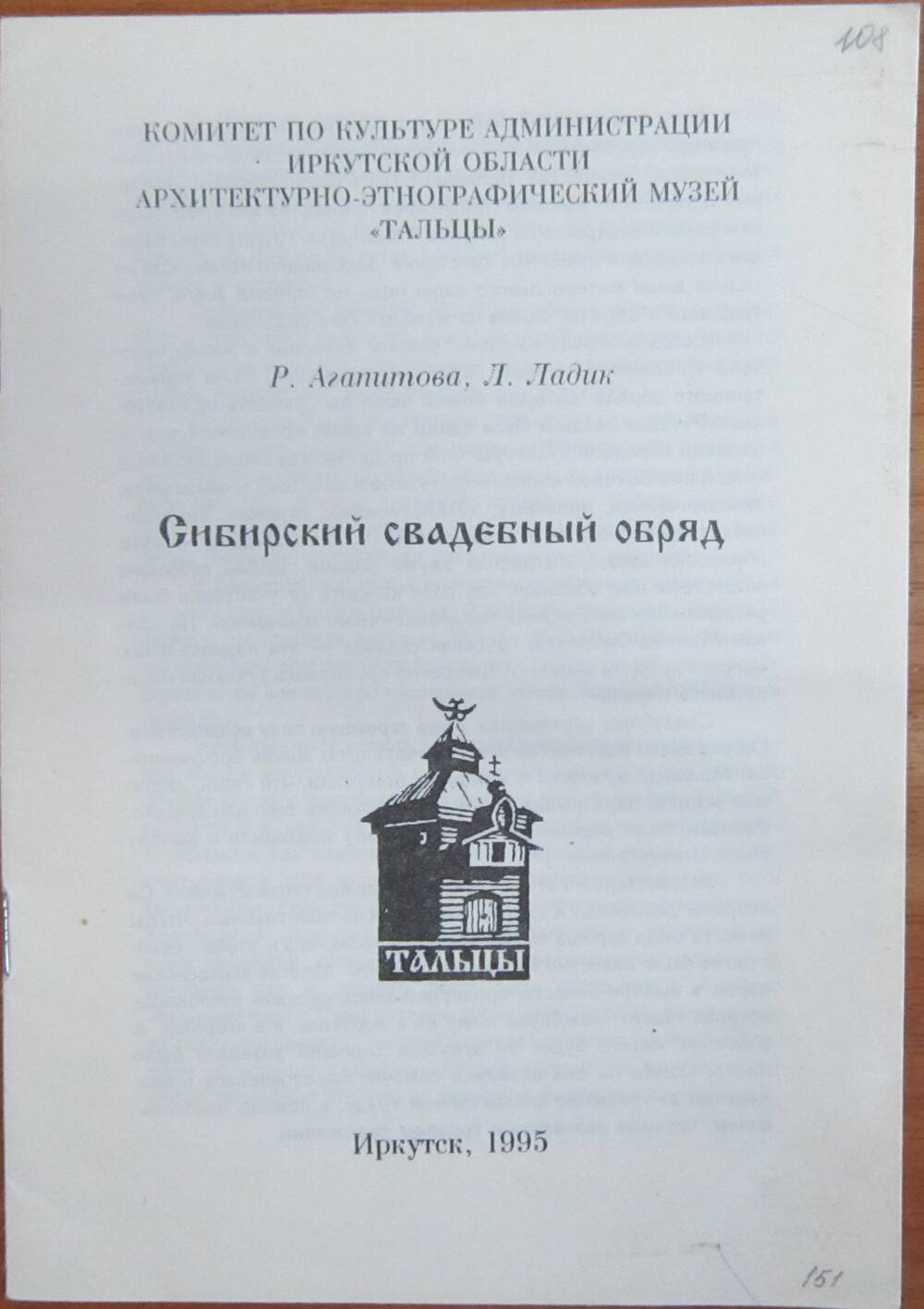 Брошюра Агапитова Р, Ладик Л. Сибирский свадебный обряд, г.Иркутск, 16 стр.