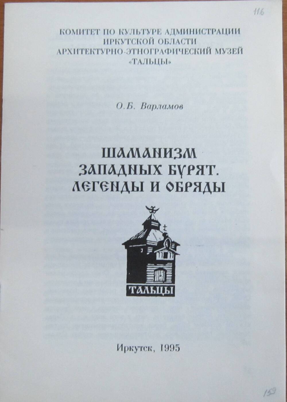 Брошюра. Варламов О.Б. Шаманизм западных бурят. легенды и обряды. г.Иркутск. 12стр.