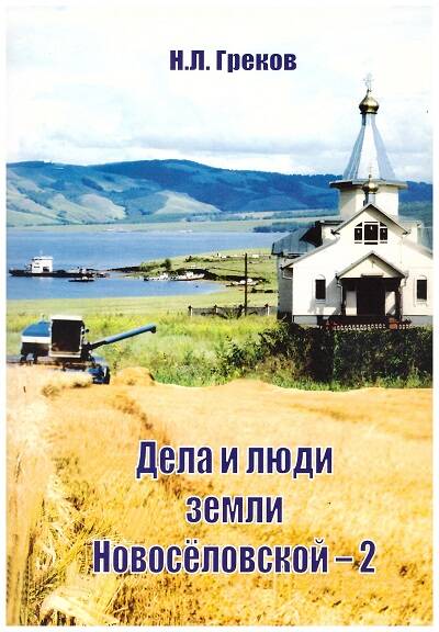 книга Дела и люди земли Новоселовской - 2