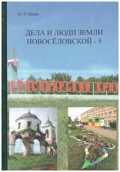 книга Дела и люди земли Новоселовской - 5