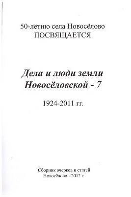 книга Дела и люди земли Новоселовской - 7