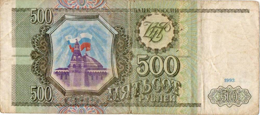 Билет Банка России 500 рублей образца 1993 года
