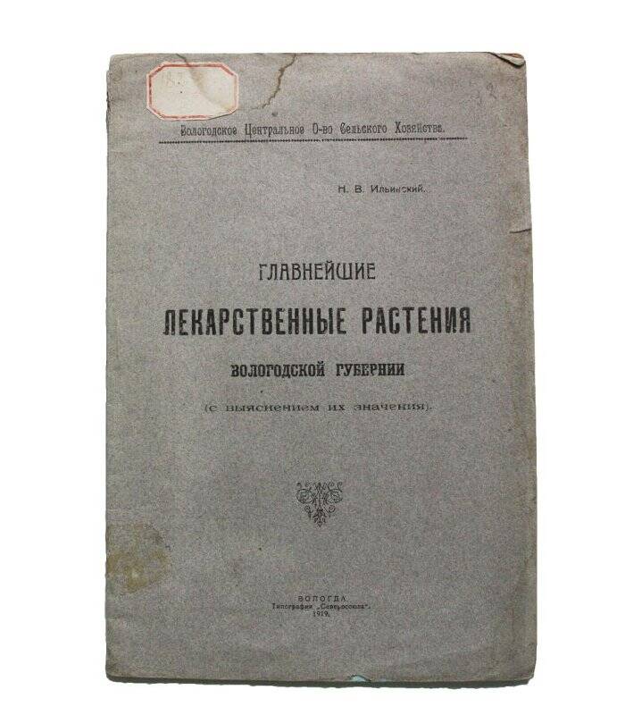 Книга. Главнейшие лекарственные растения Вологодской губернии (с выяснением их значения).