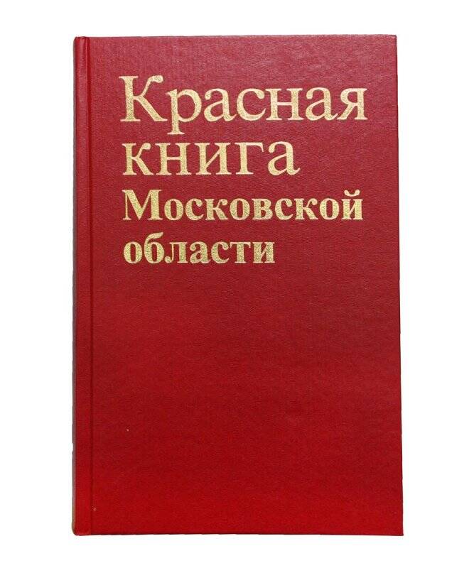 Книга. Красная книга Московской области