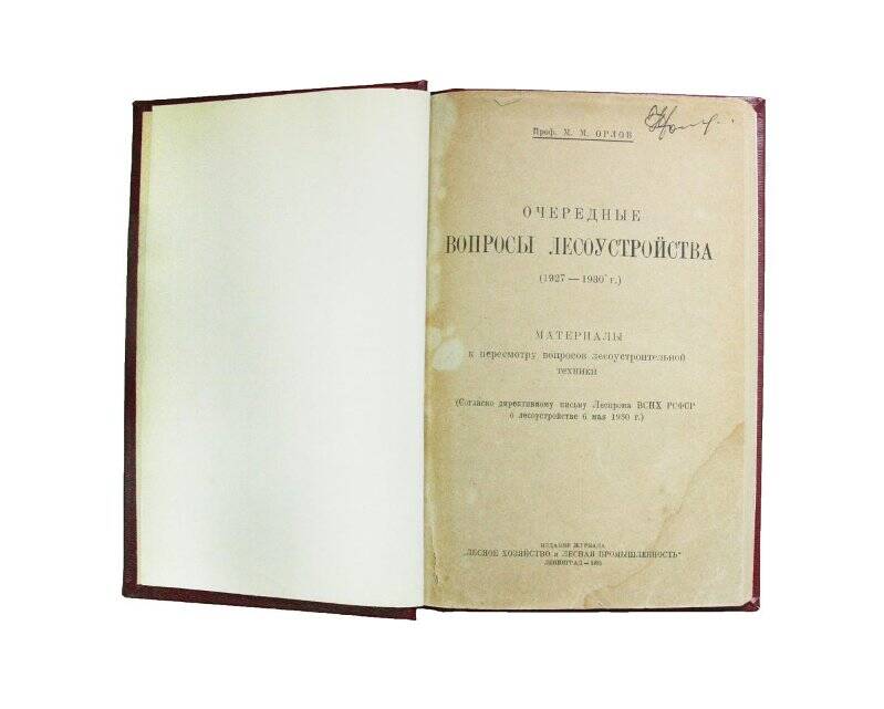 Книга. Очередные вопросы лесоустройства (1927-1930). Материалы к пересмотру вопросов лесоустроительной техники