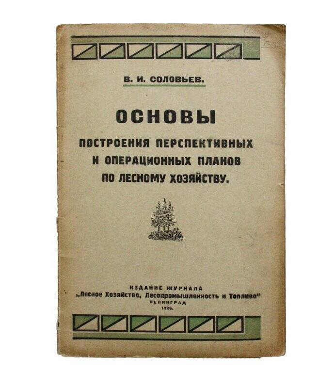 Книга. Основы построения перспективных и операционных планов по лесному хозяйству.