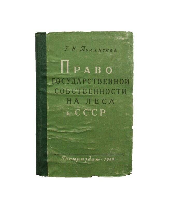 Книга. Право государственной собственности на леса в СССР