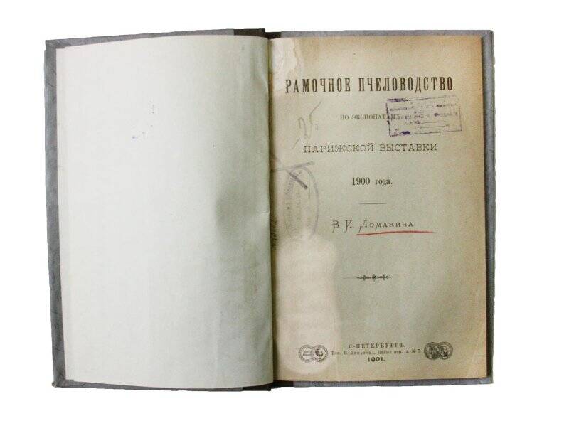 Книга. Рамочное пчеловодство по экспонатамъ  Парижской выставки 1900 года.