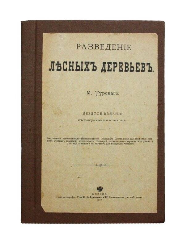 Книга. Разведенiе лъсныхъ деревьевъ.