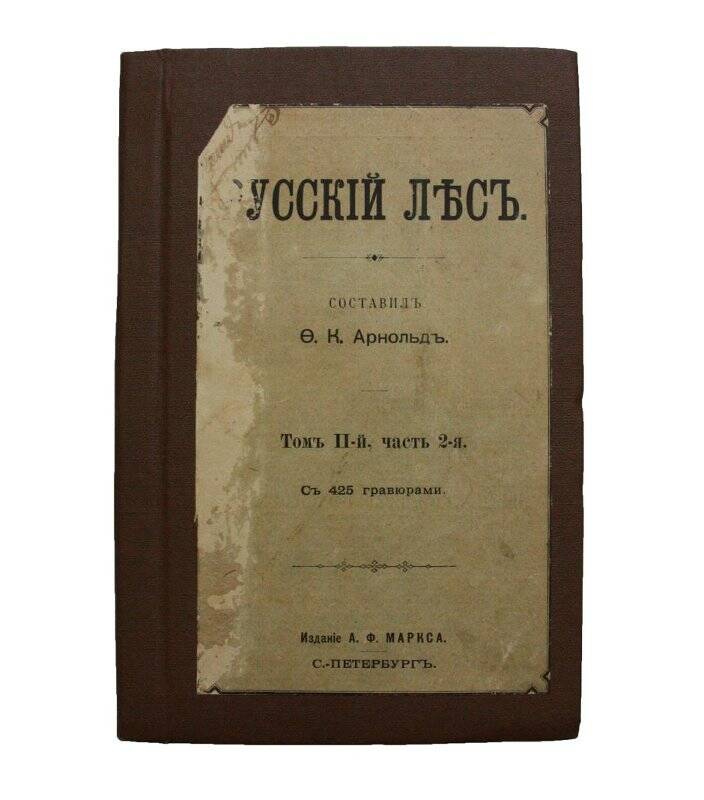 Книга. Русскiй лъсъ