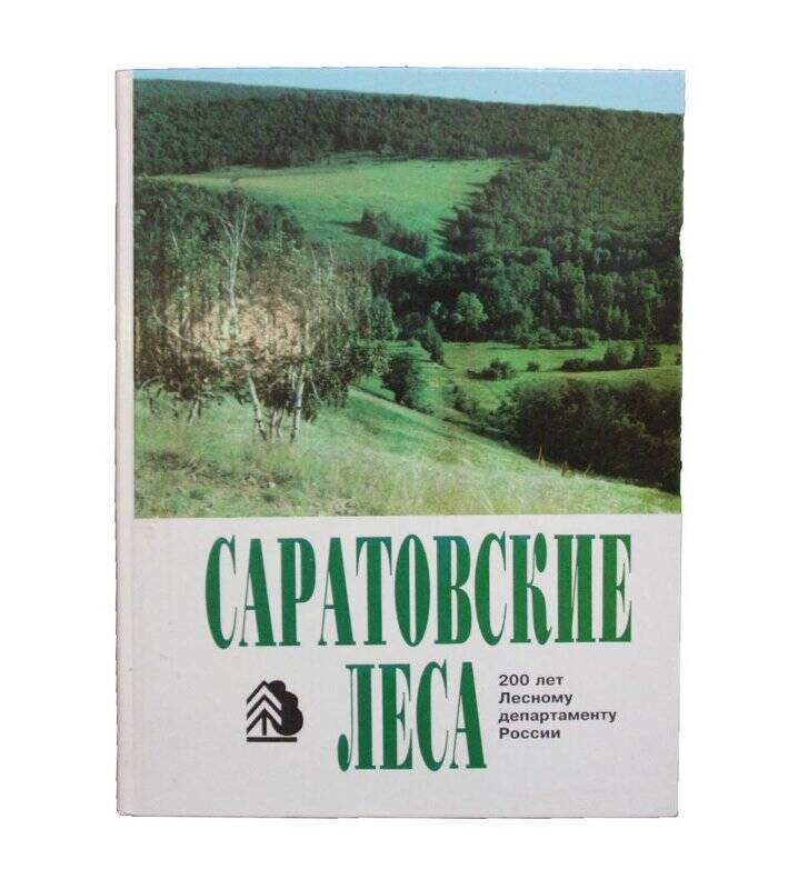 Книга. Саратовские леса: 200 лет Лесному департаменту России.