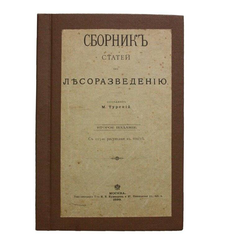 Книга. Сборникъ статей по лъсоразведенiю