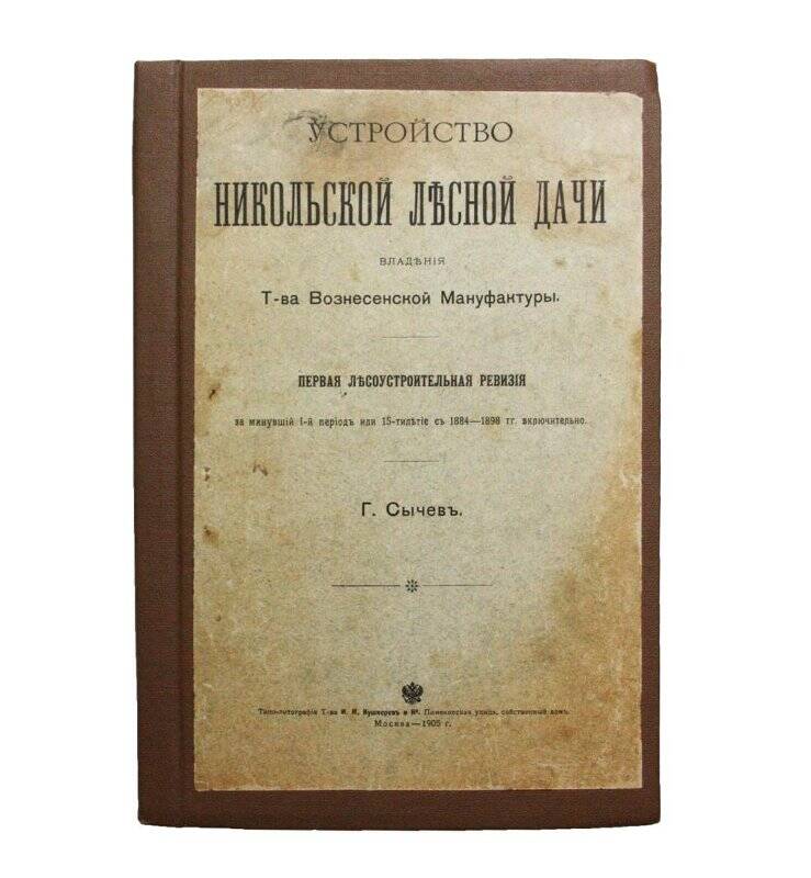 Книга. Устройство Никольской лъсной дачи владънiя Т-ва Вознесенской Мануфактуры.