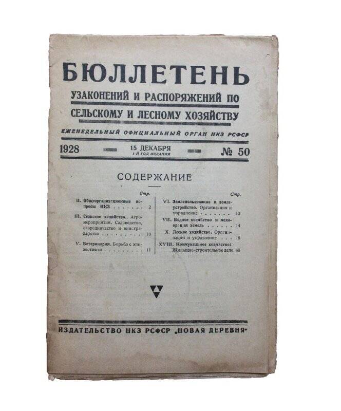 Журнал. Бюллетень узаконений и распоряжений по сельскому и лесному хозяйству