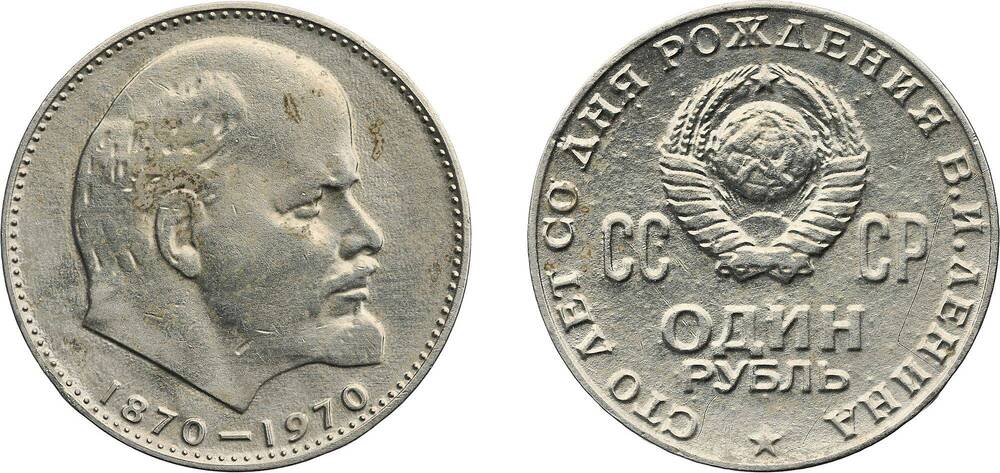 Монета СССР Один рубль 1870 - 1970г