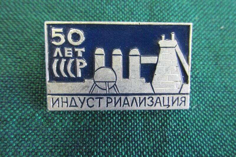 Знак « 50 лет СССР. Индустриализация »