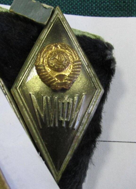 Знак «МИФИ».