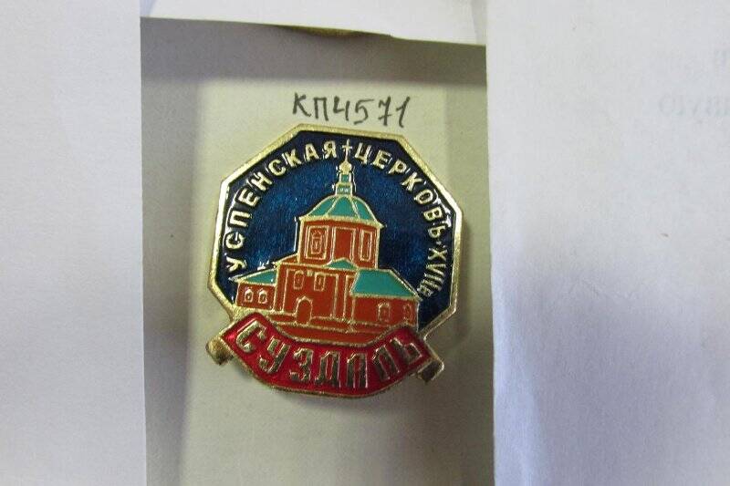 Знак «Суздаль. Успенская церковь  17 в.»