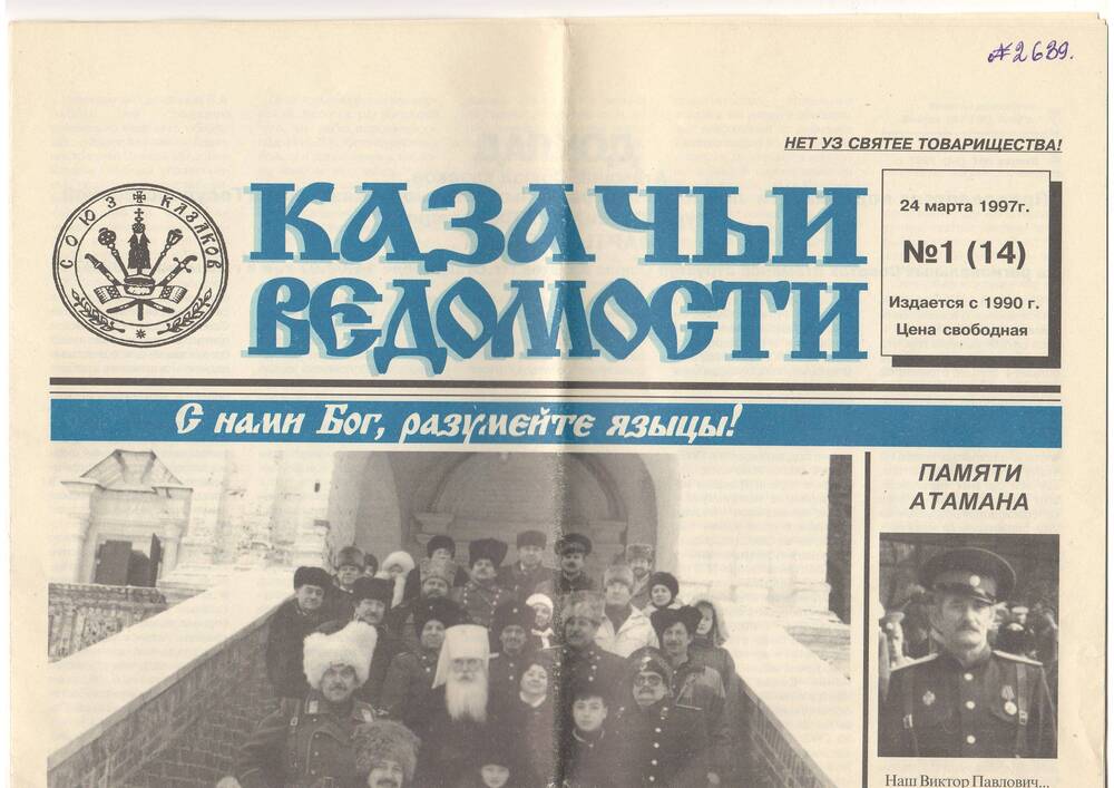 Газета Казачьи ведомости от 24.03.1997г