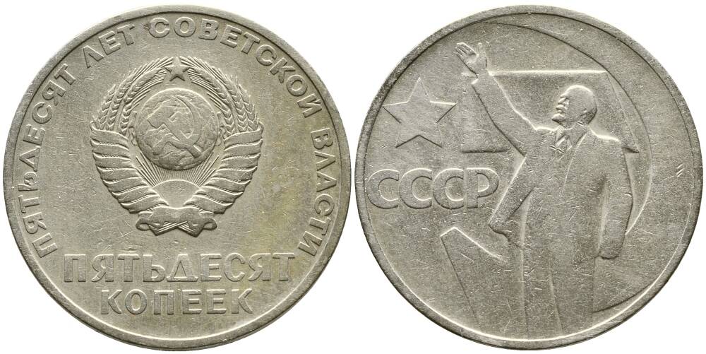 Монета СССР  Пятьдесят копеек, 1967г.
