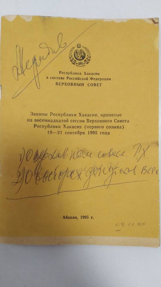 Книга Законы республики Хакасия, принятые на XVIII сессии ВСРХ (19-21.09.1995)