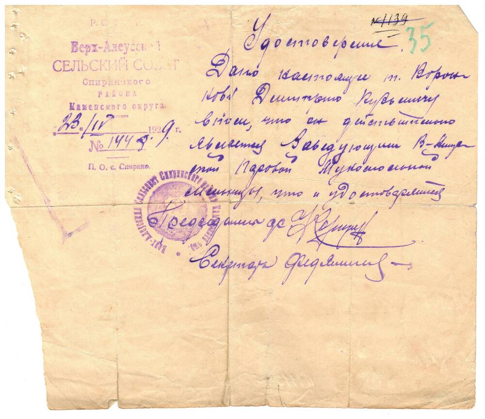 Удостоверение Воронкова Д.К.23.04.1929 г.