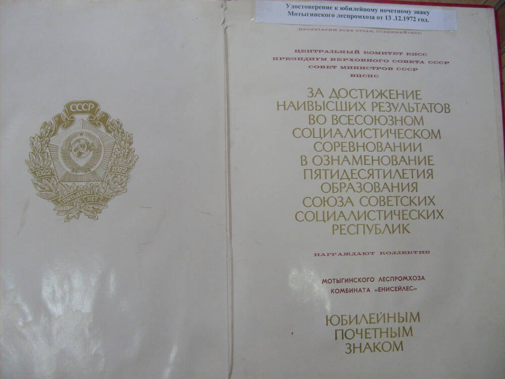 Удостоверение к юбилейному почетному знаку Мотыгинский леспромхоз комбинат Енисейлес