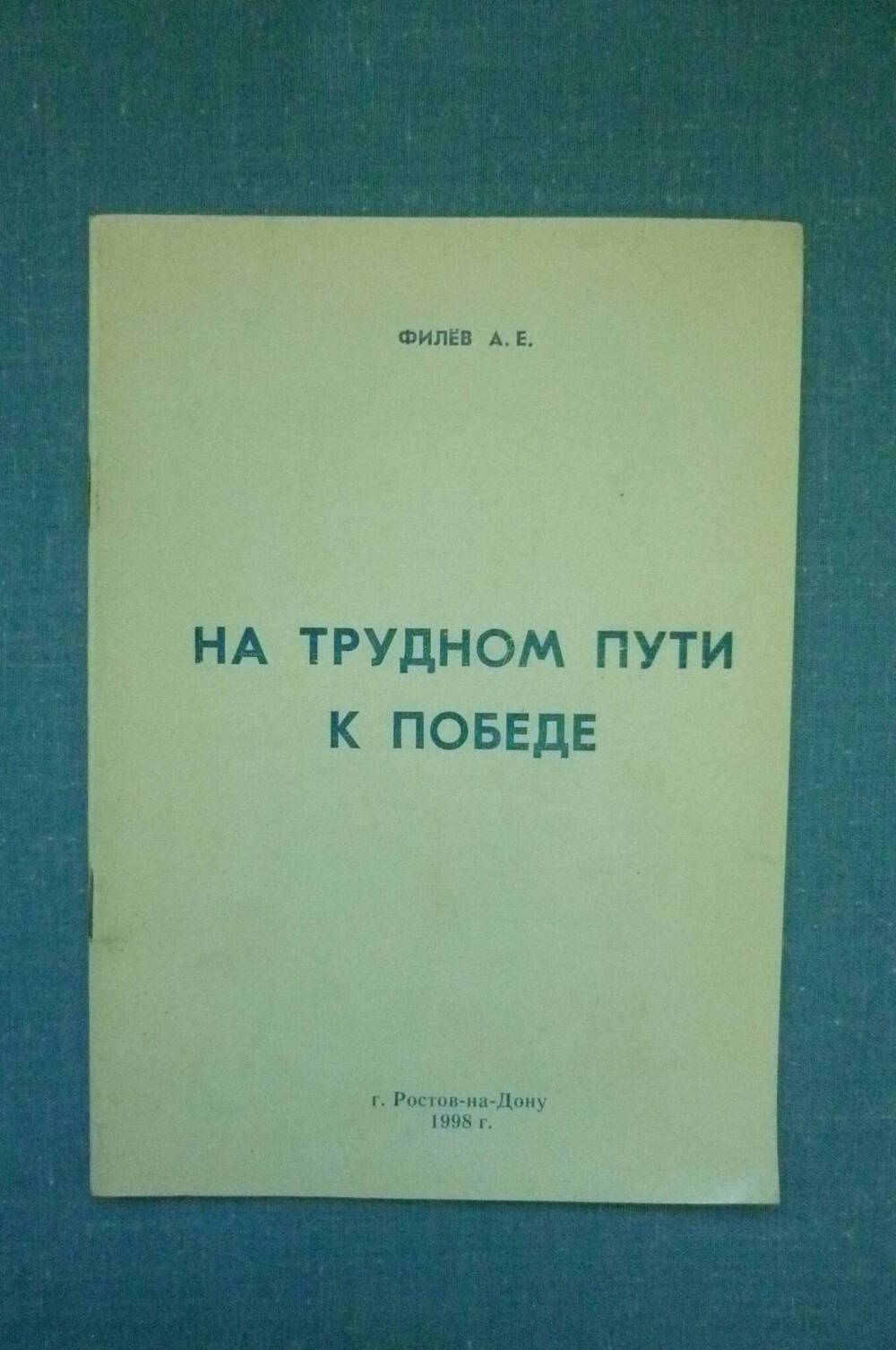 Брошюра На трудном пути к победе