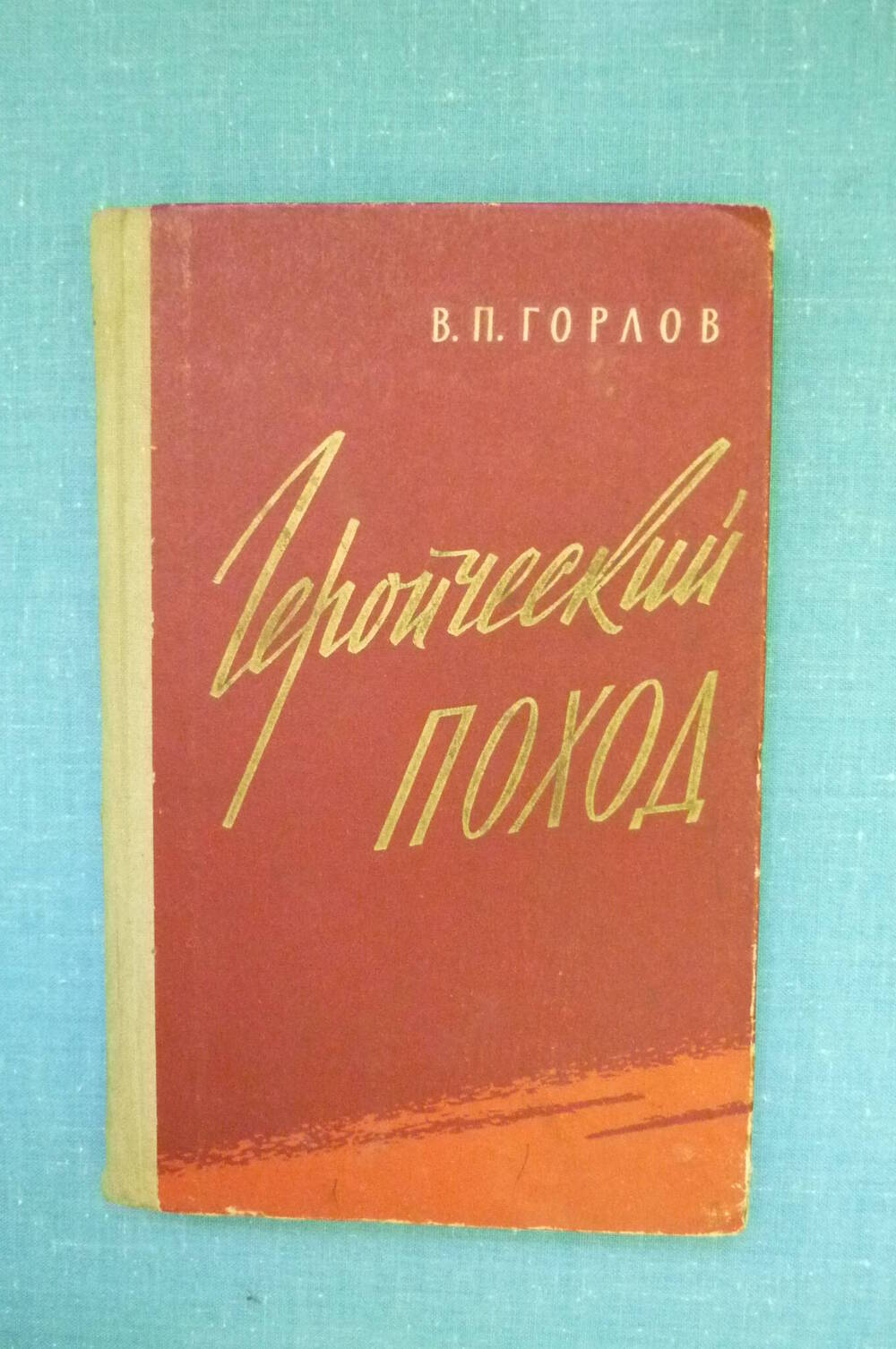 Книга  Героический поход