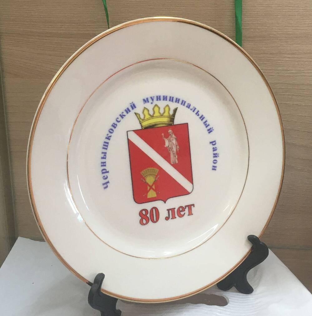 Тарелка сувенирная Чернышковский муниципальный район 80 лет