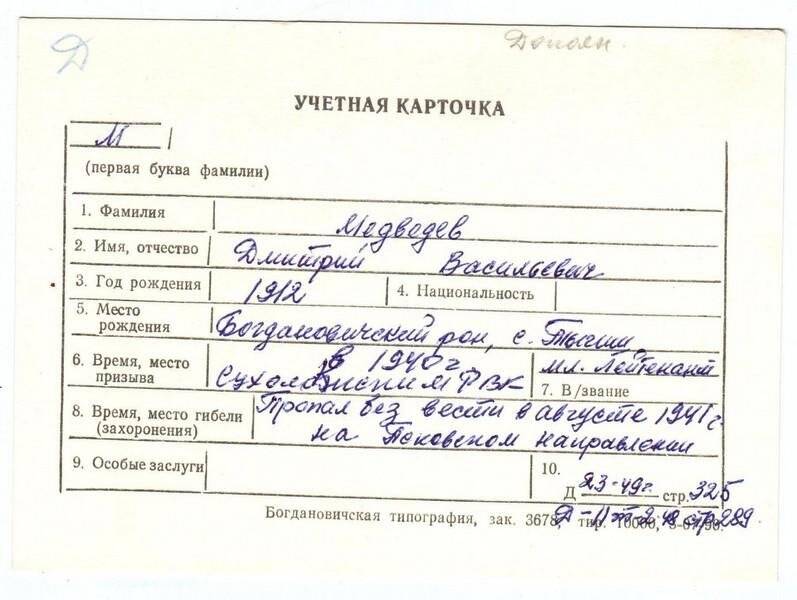 Учетная карточка: Медведев Дмитрий Васильевич - участник ВОВ