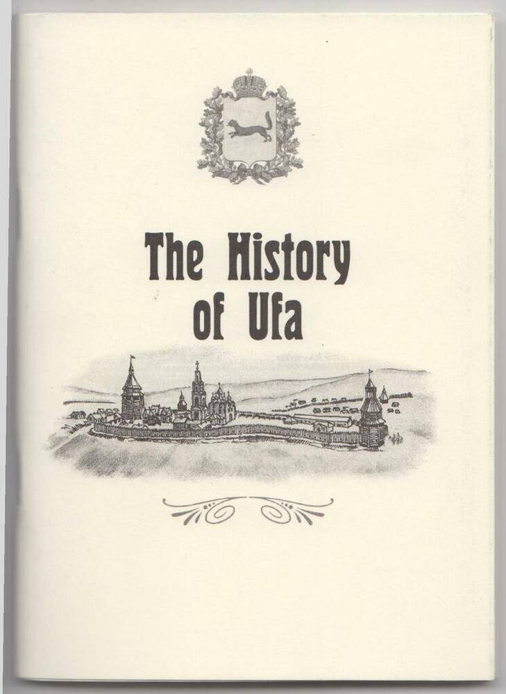 Брошюра. The History of Ufa (Истрия Уфы).
