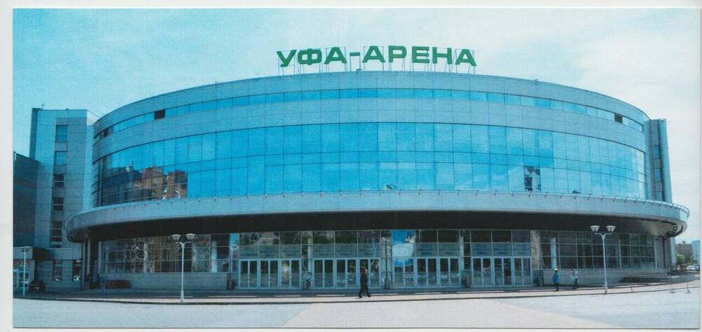 Открытка из набора Уфа. Универсальная спортивная арена «Уфа-Арена». 