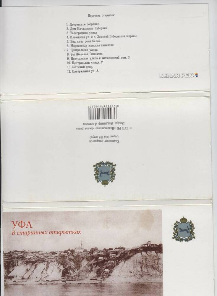 Обложка от комплекта Уфа в старинных открытках. 
