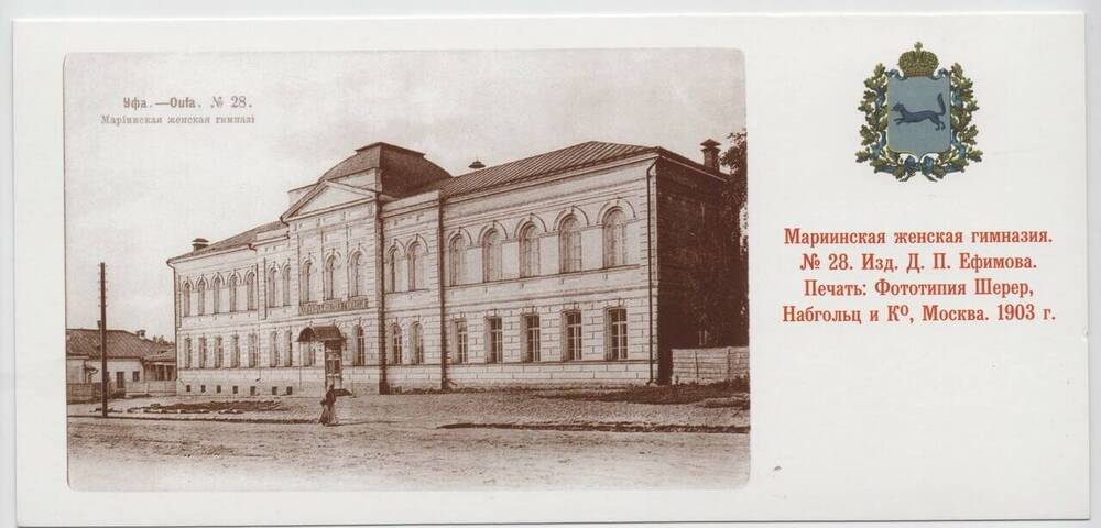 Открытка из комплекта Уфа в старинных открытках. Мариинская женская гимназия.