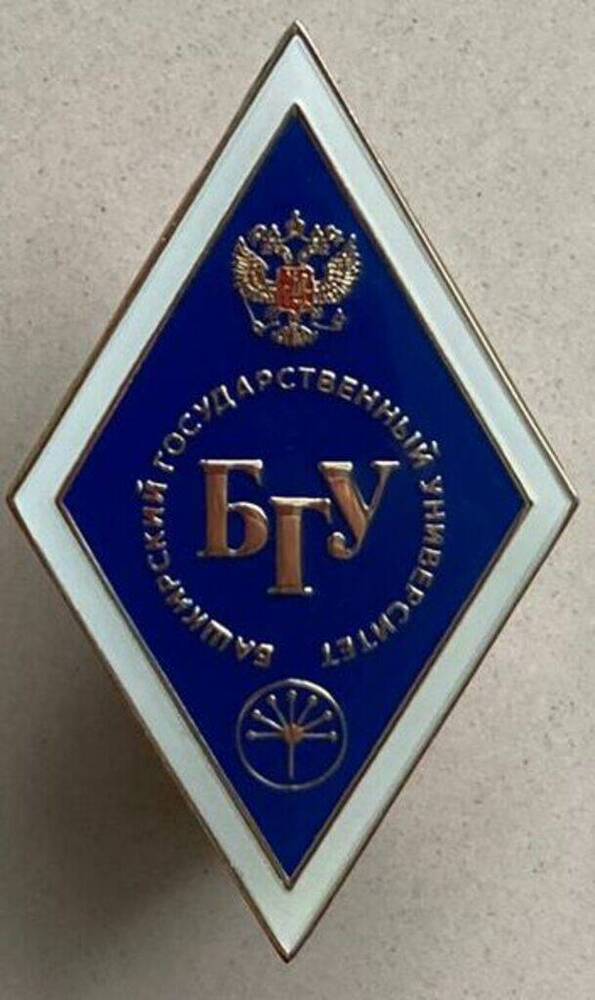 Знак академический нагрудный Башкирского государственного Университета.

