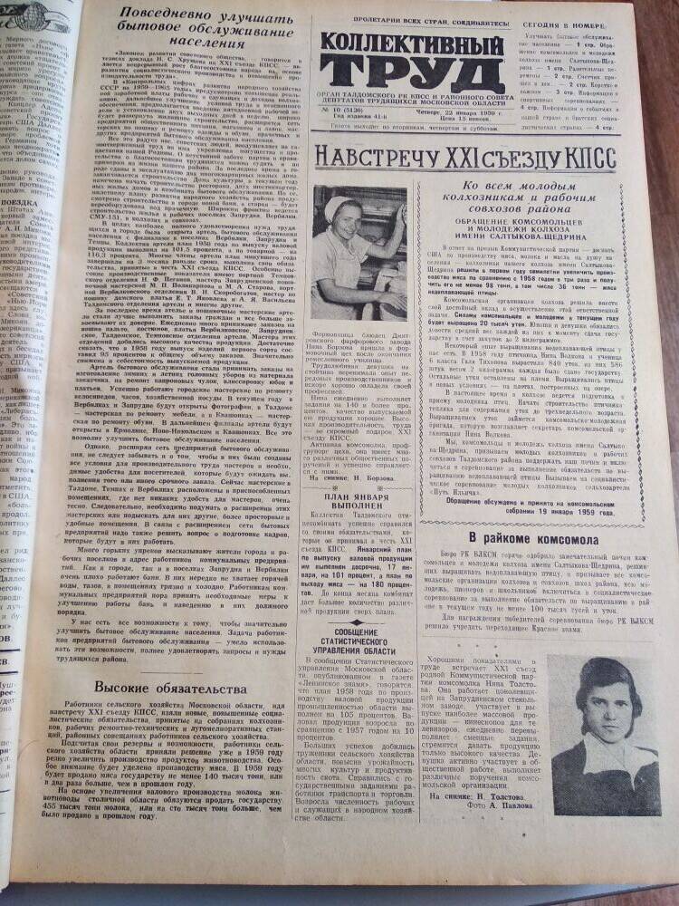 Газета Коллективный труд № 10  от22 января 1959 г., из подшивки газет.