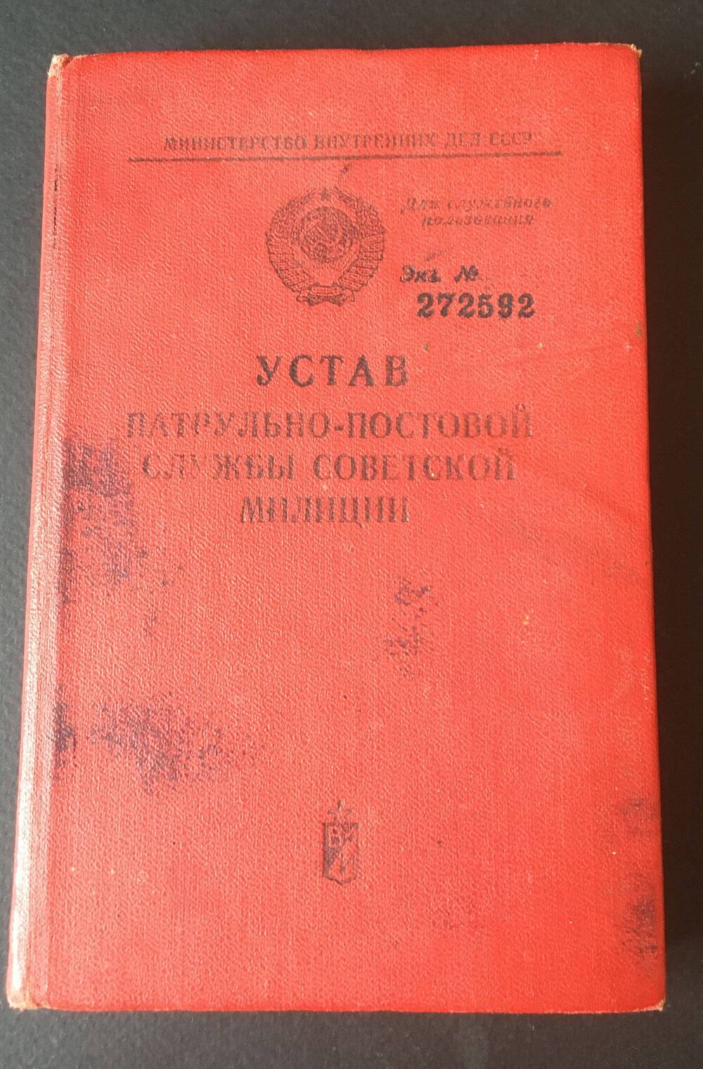 Книга. Устав патрульно-постовой службы советской милиции