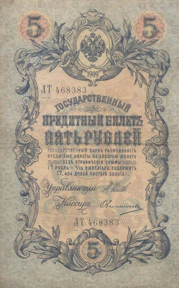 5 рубля - денежный знак, 1909 год. Серия ЛТ 468383.