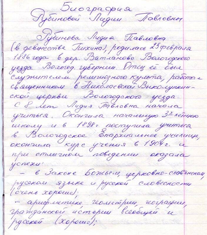 Биография Рубиновой Л.П., написана внучкой Соколовой Р.А.