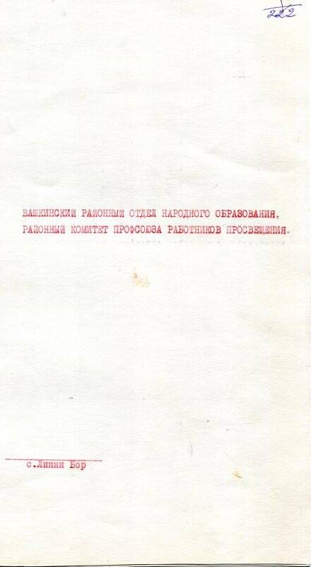 Приветственный адрес Вашкинского РОНО  в честь 55- летия Бухаловой Т.В.