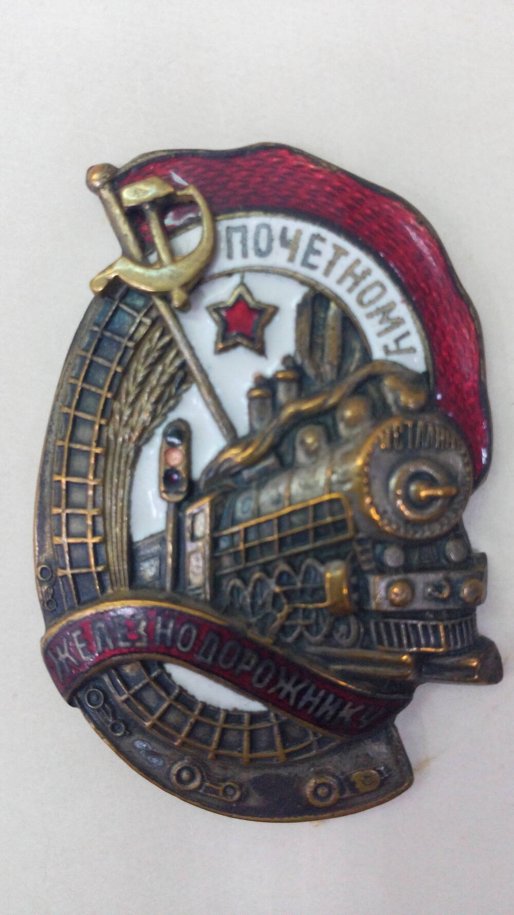 Знак нагрудный Почетному железнодорожнику № 50208, Стрельтченко П.Н.