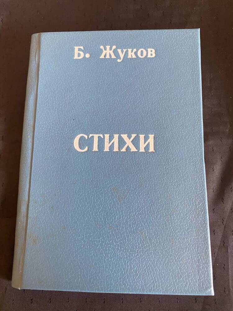 Книга Стихи  Б.Жуков