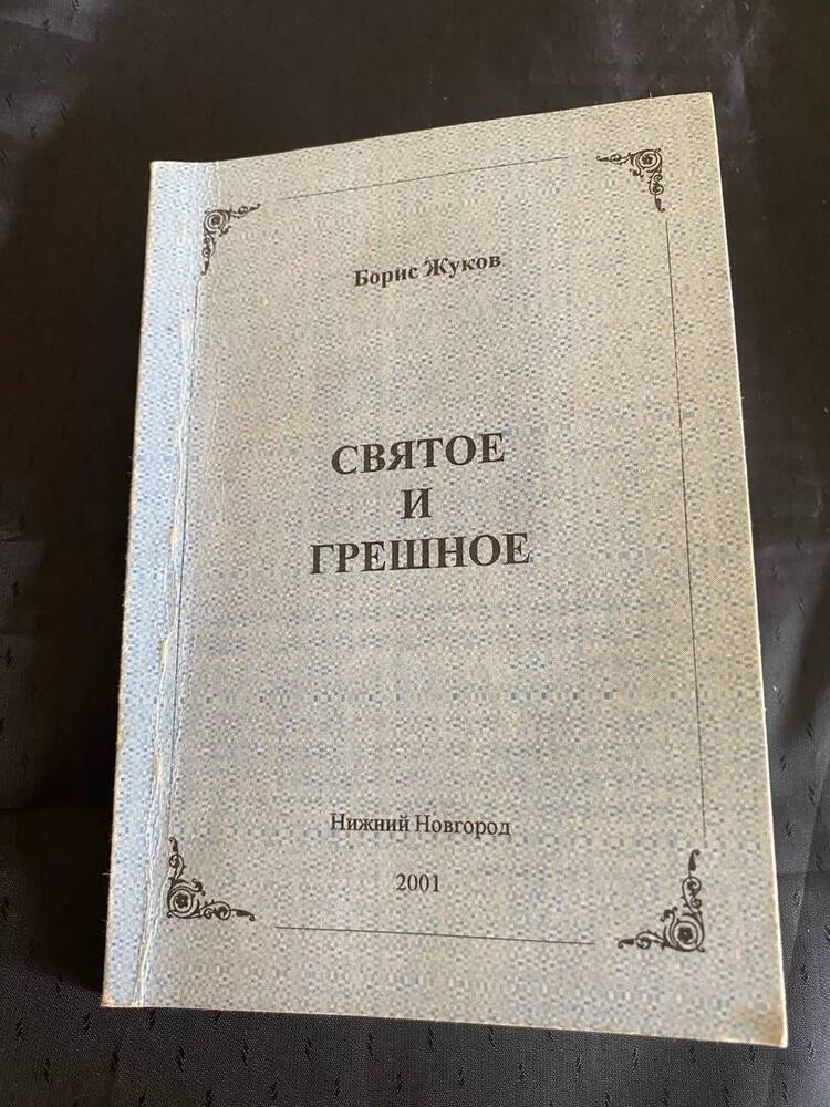 Книга Святое и грешное Борис Жуков