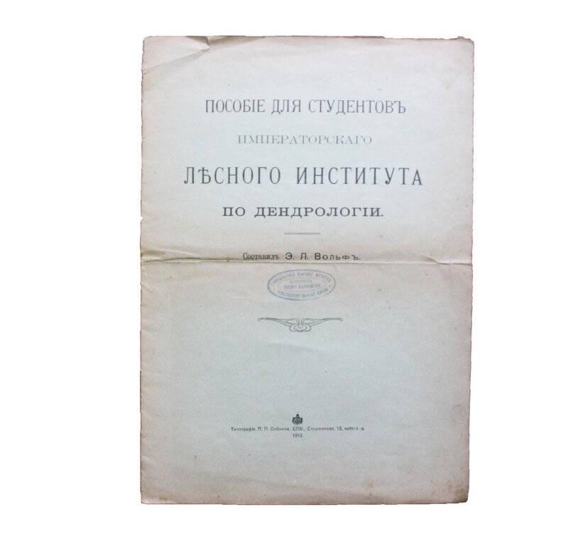 Альбом-брошюра таблиц. Пособiе для студентовъ Императорскаго Лъсного Института по дендрологiи